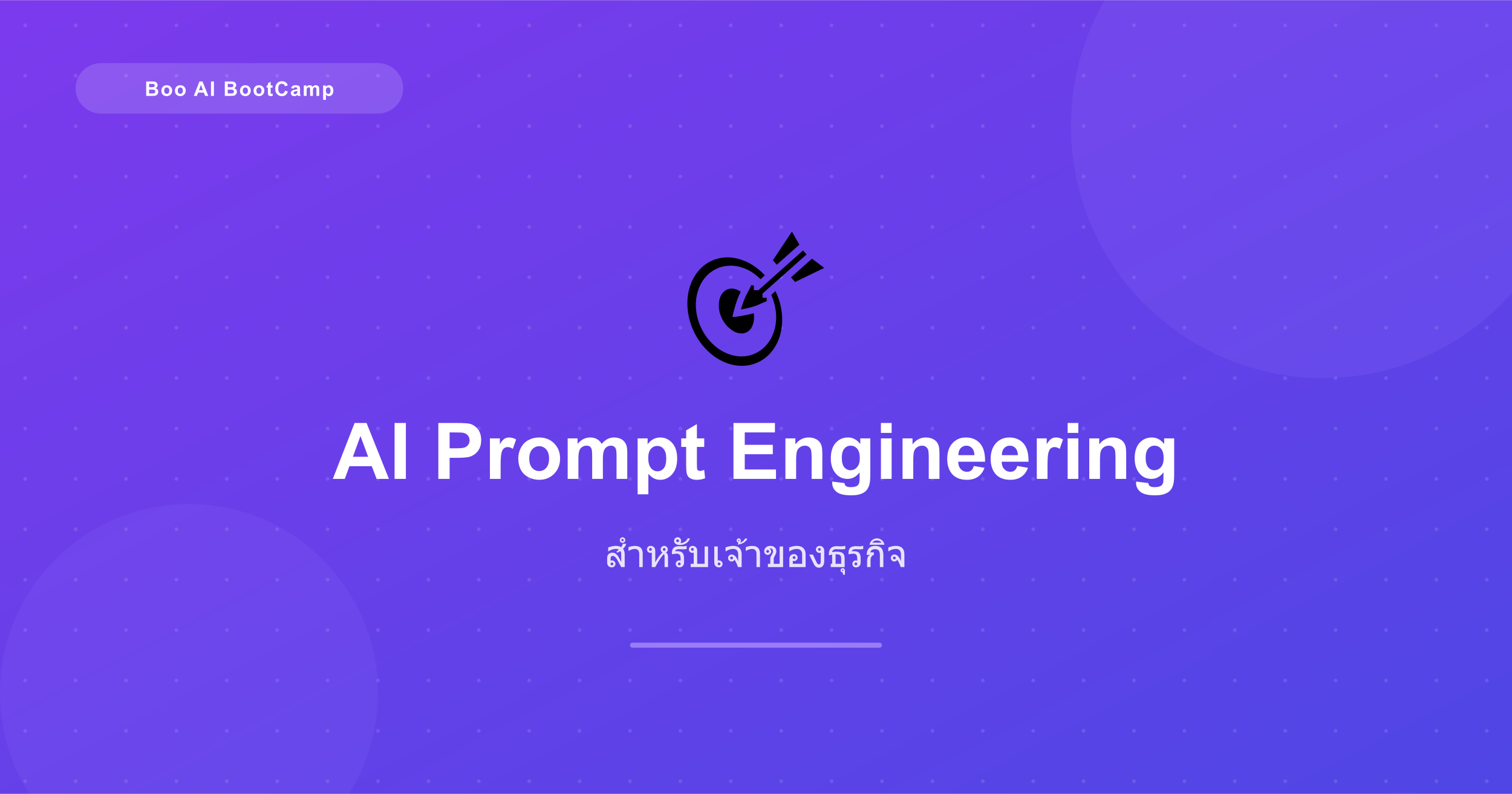 AI Prompt Engineering สำหรับเจ้าของธุรกิจ